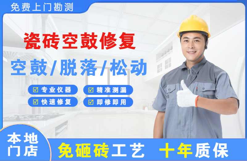 延庆瓷砖空鼓修复
