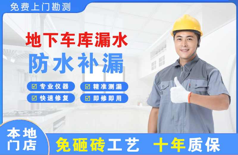 延庆地下车库漏水维修